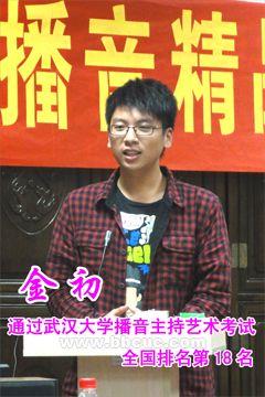 金初 通过武汉大学播音艺术专业考试
